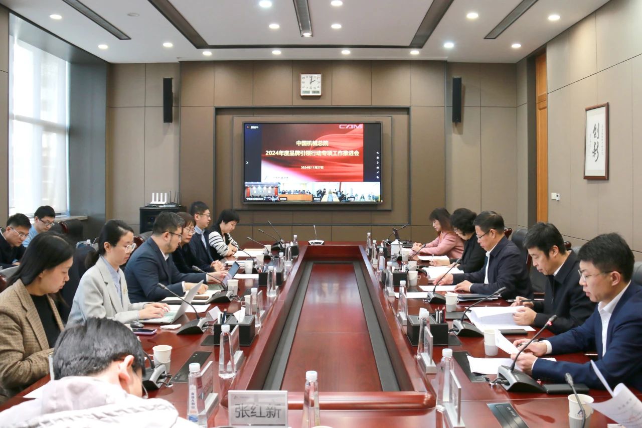 中國(guó)機(jī)械總院集團(tuán)召開(kāi)2024年度品牌引領(lǐng)行動(dòng)專(zhuān)項(xiàng)工作推進(jìn)會(huì)