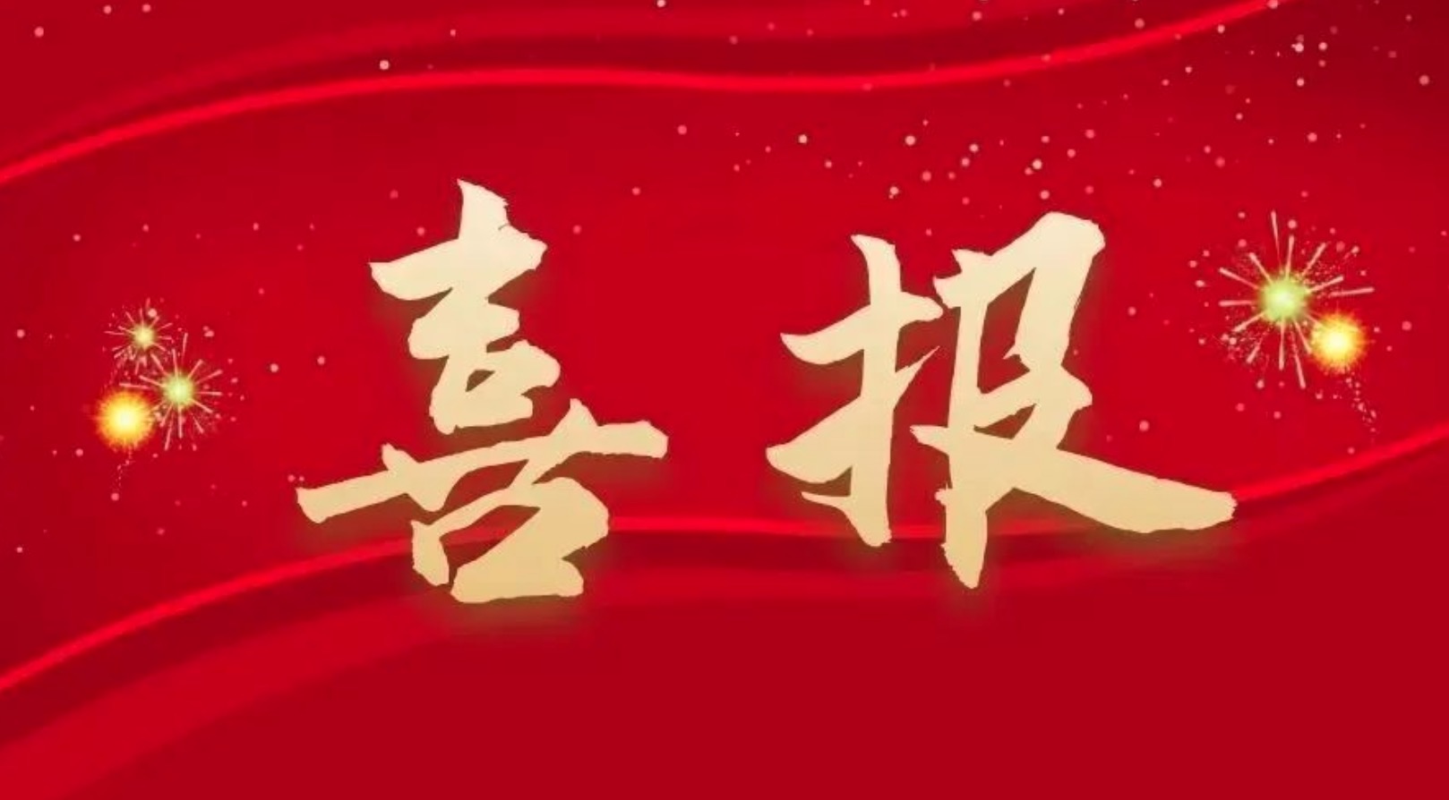 喜報(bào)！王德成榮獲杰出工程師獎(jiǎng)